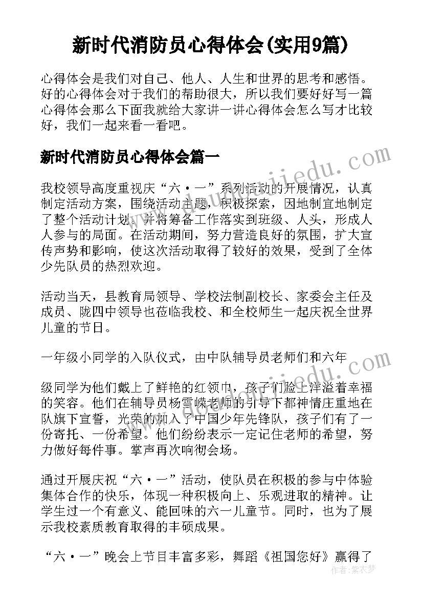 新时代消防员心得体会(实用9篇)