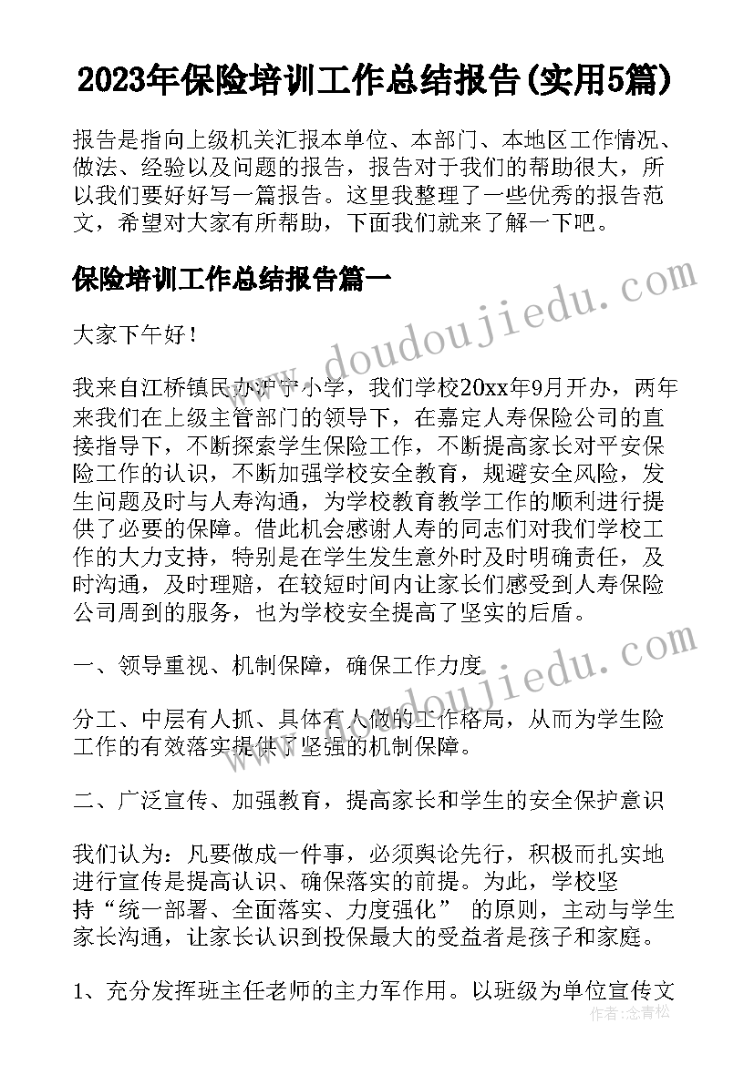 2023年保险培训工作总结报告(实用5篇)