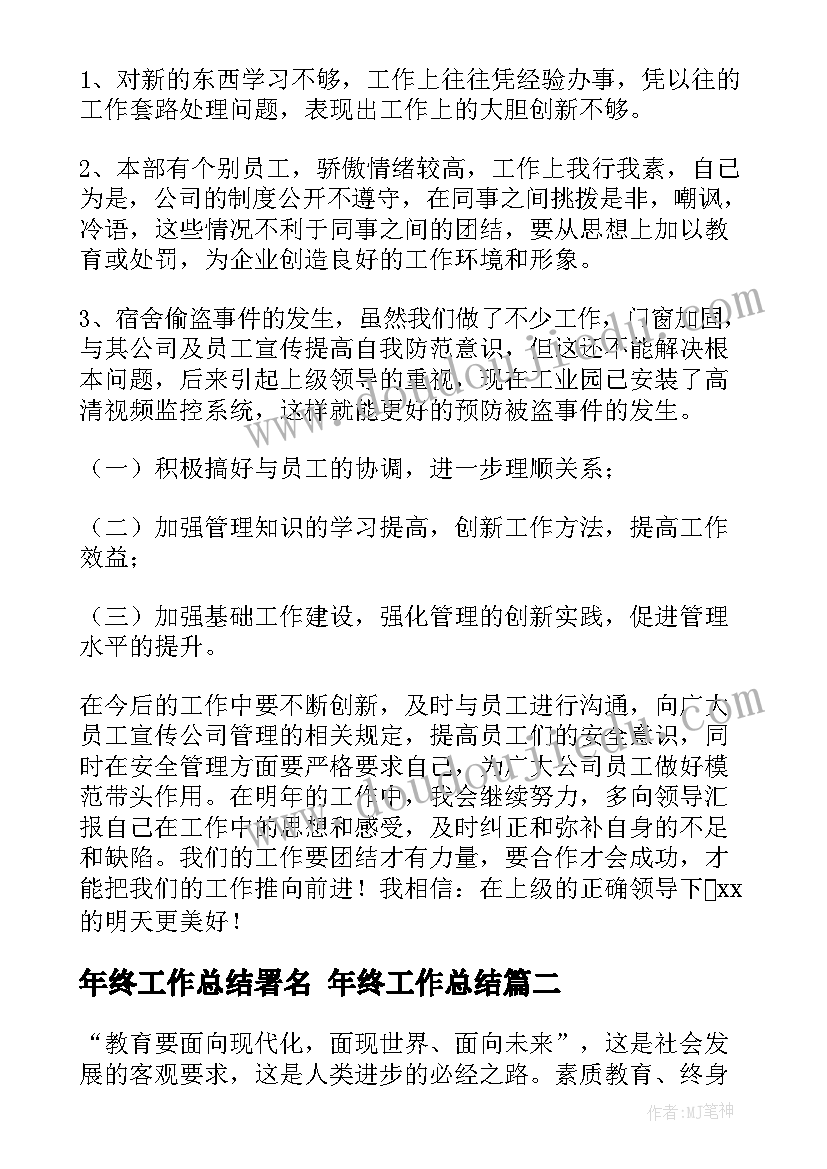 年终工作总结署名 年终工作总结(通用7篇)