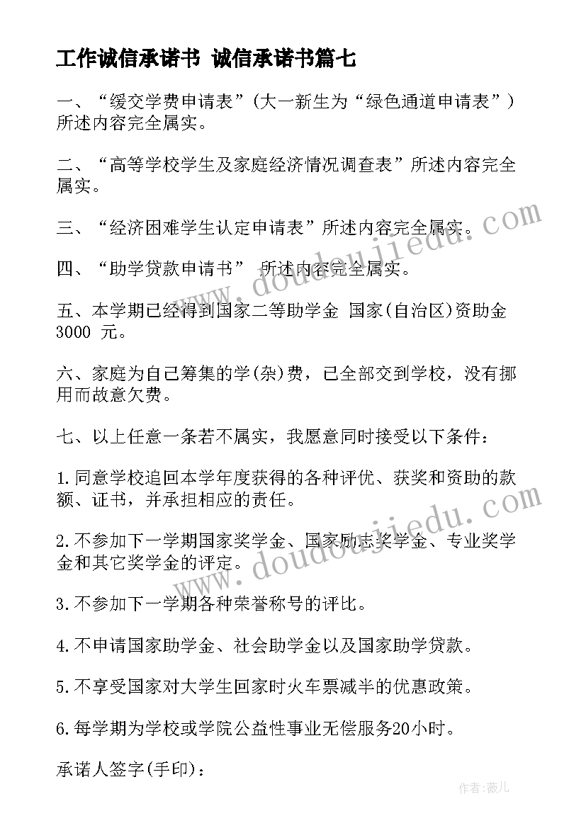 工作诚信承诺书 诚信承诺书(实用8篇)