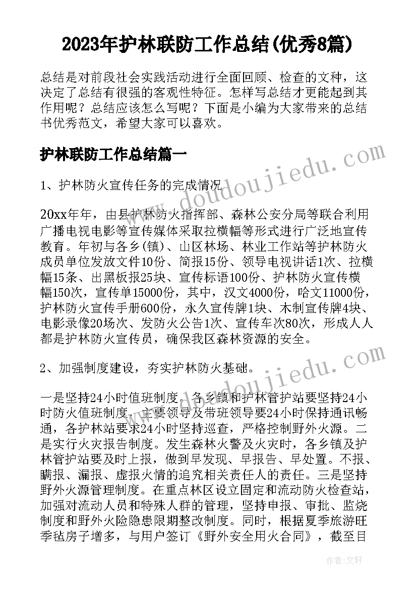 2023年护林联防工作总结(优秀8篇)