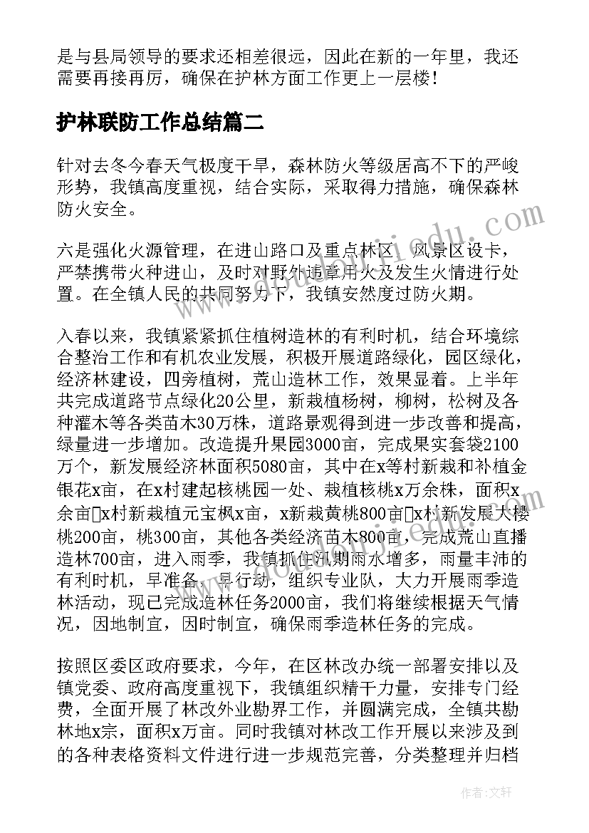 2023年护林联防工作总结(优秀8篇)