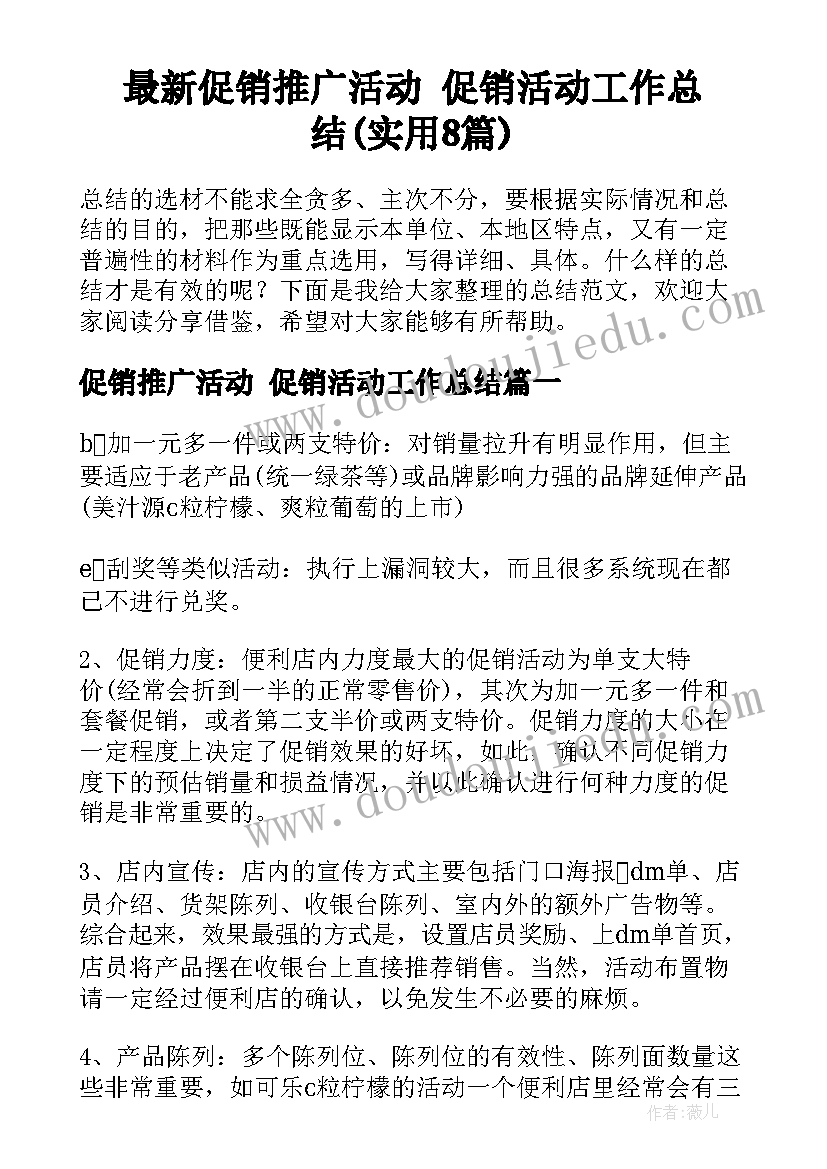 最新促销推广活动 促销活动工作总结(实用8篇)