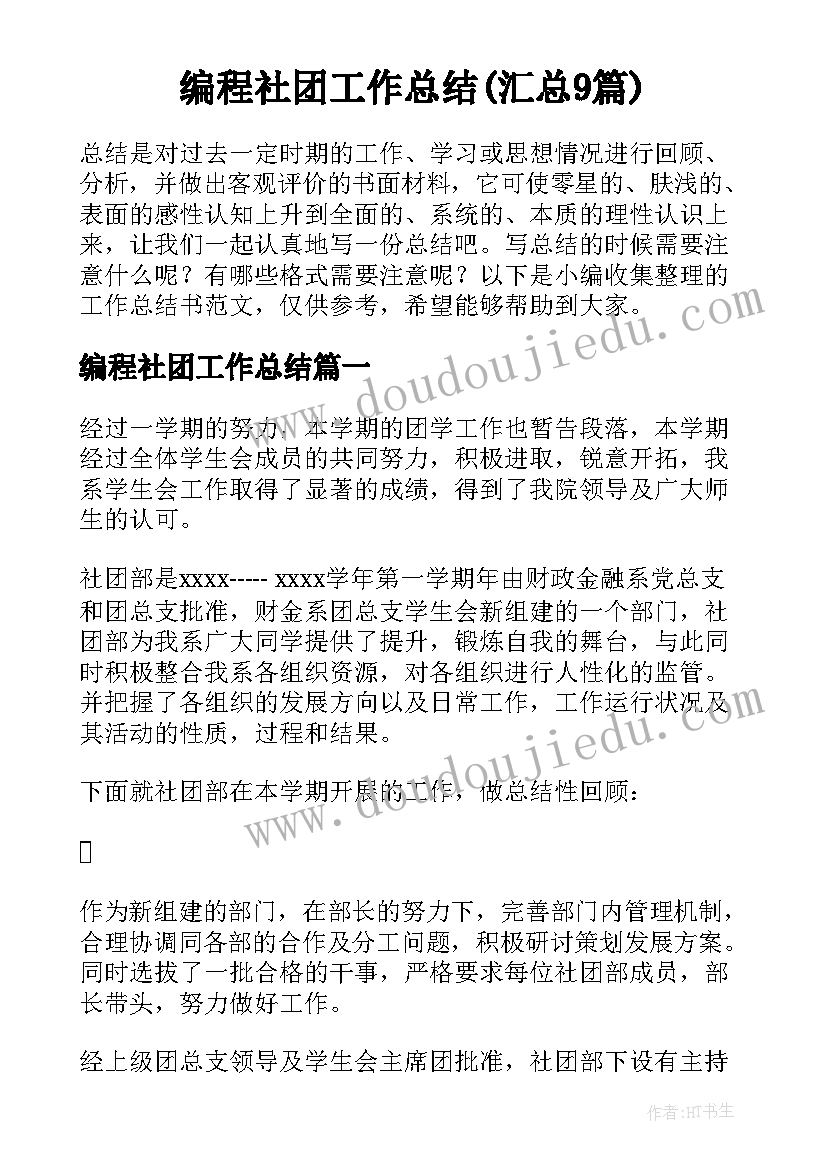 编程社团工作总结(汇总9篇)