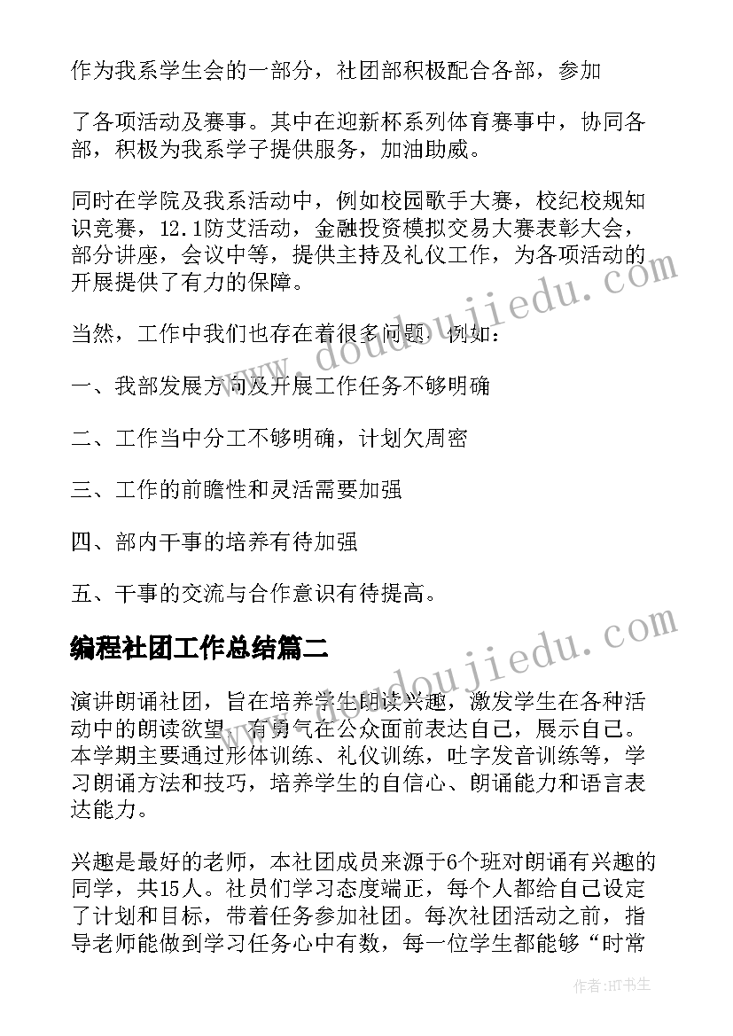 编程社团工作总结(汇总9篇)