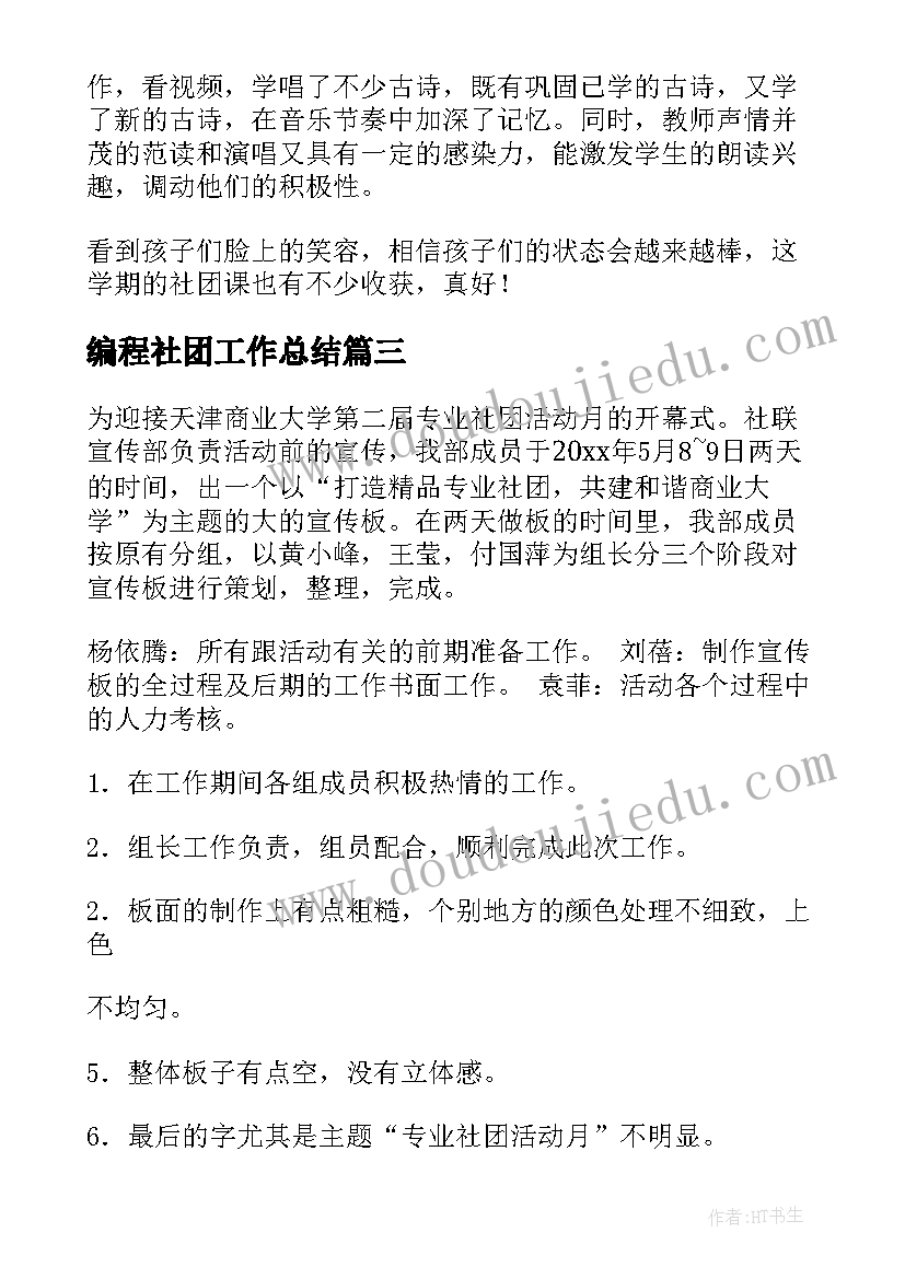 编程社团工作总结(汇总9篇)