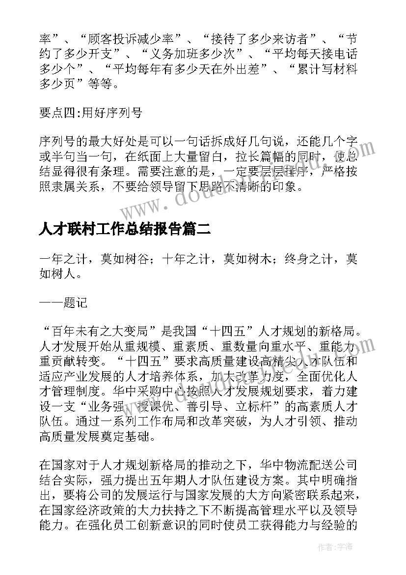 最新人才联村工作总结报告(模板5篇)