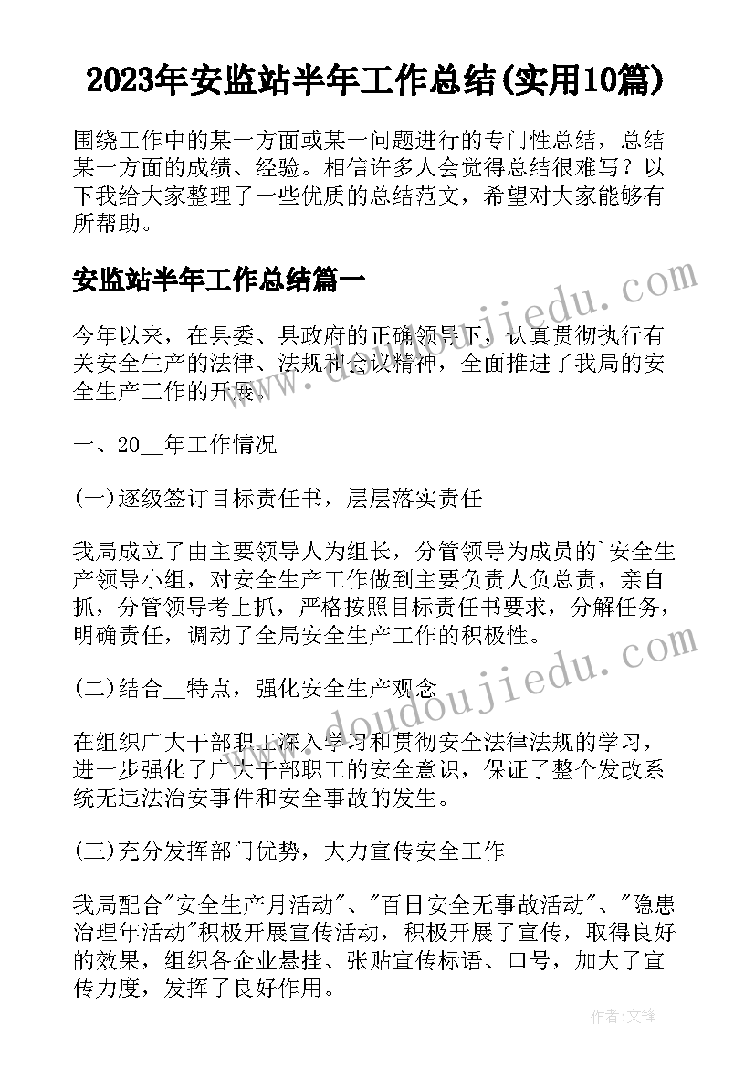 2023年安监站半年工作总结(实用10篇)