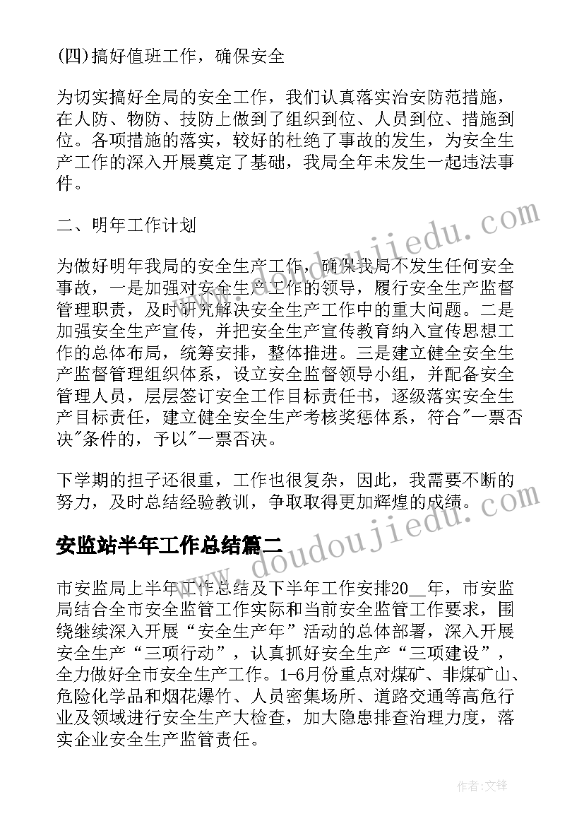 2023年安监站半年工作总结(实用10篇)