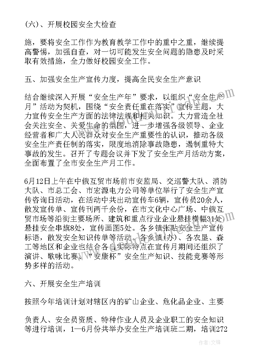 2023年安监站半年工作总结(实用10篇)