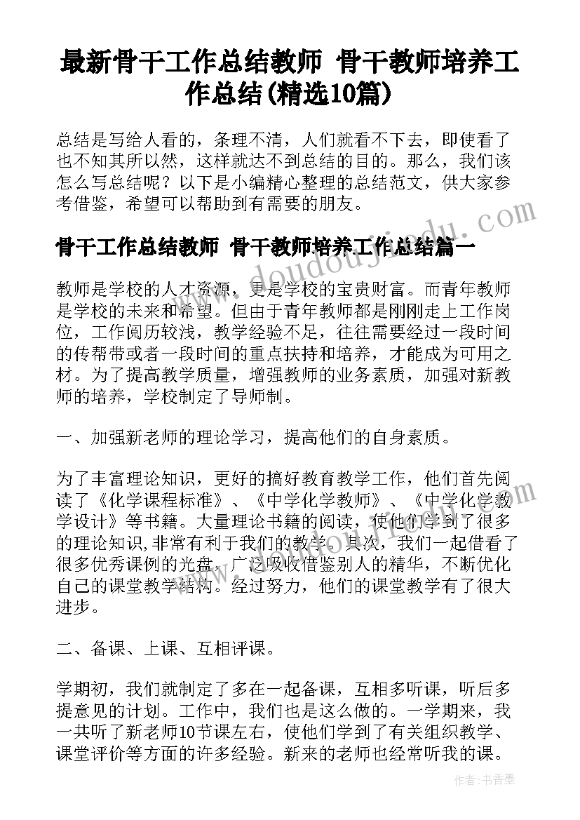 最新骨干工作总结教师 骨干教师培养工作总结(精选10篇)