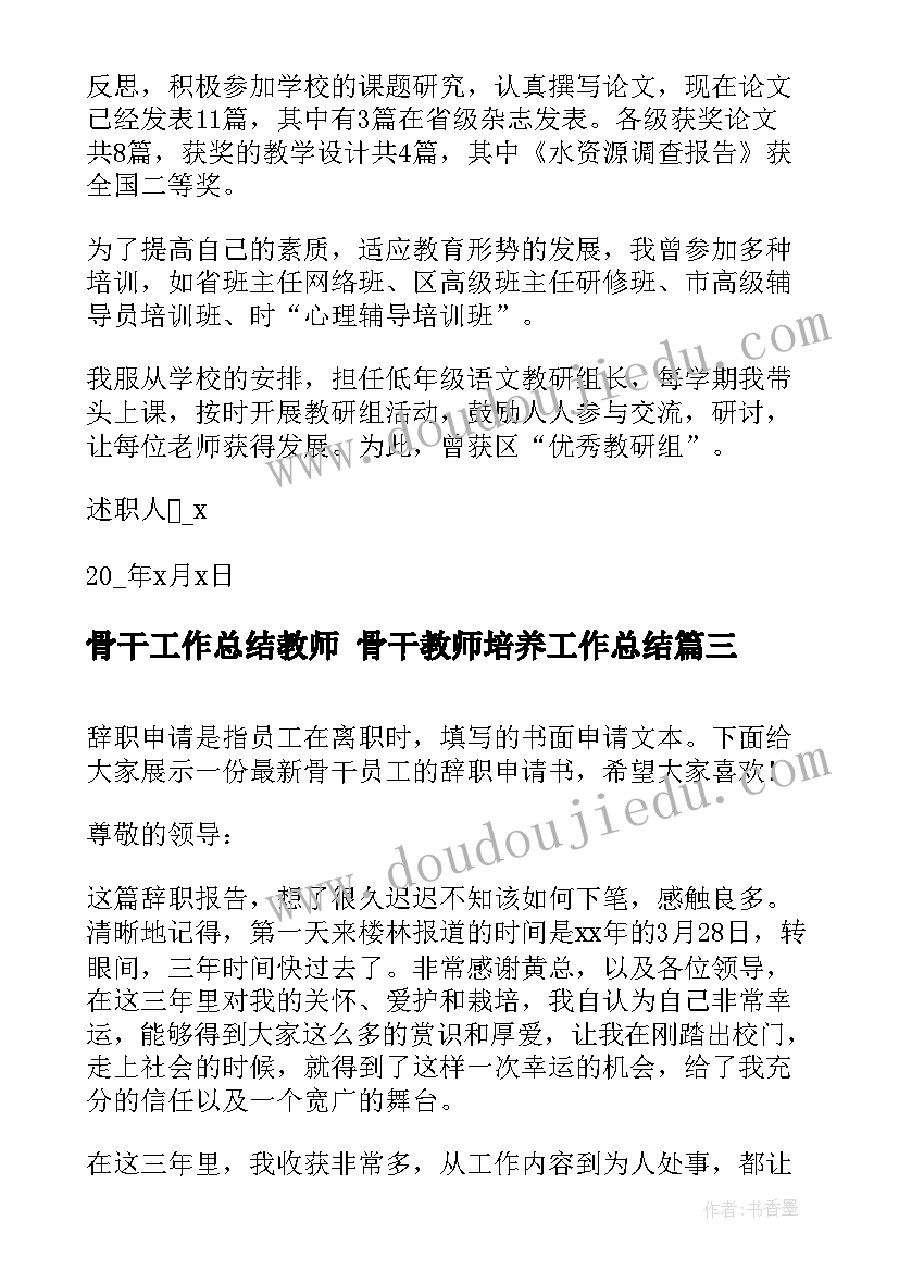 最新骨干工作总结教师 骨干教师培养工作总结(精选10篇)