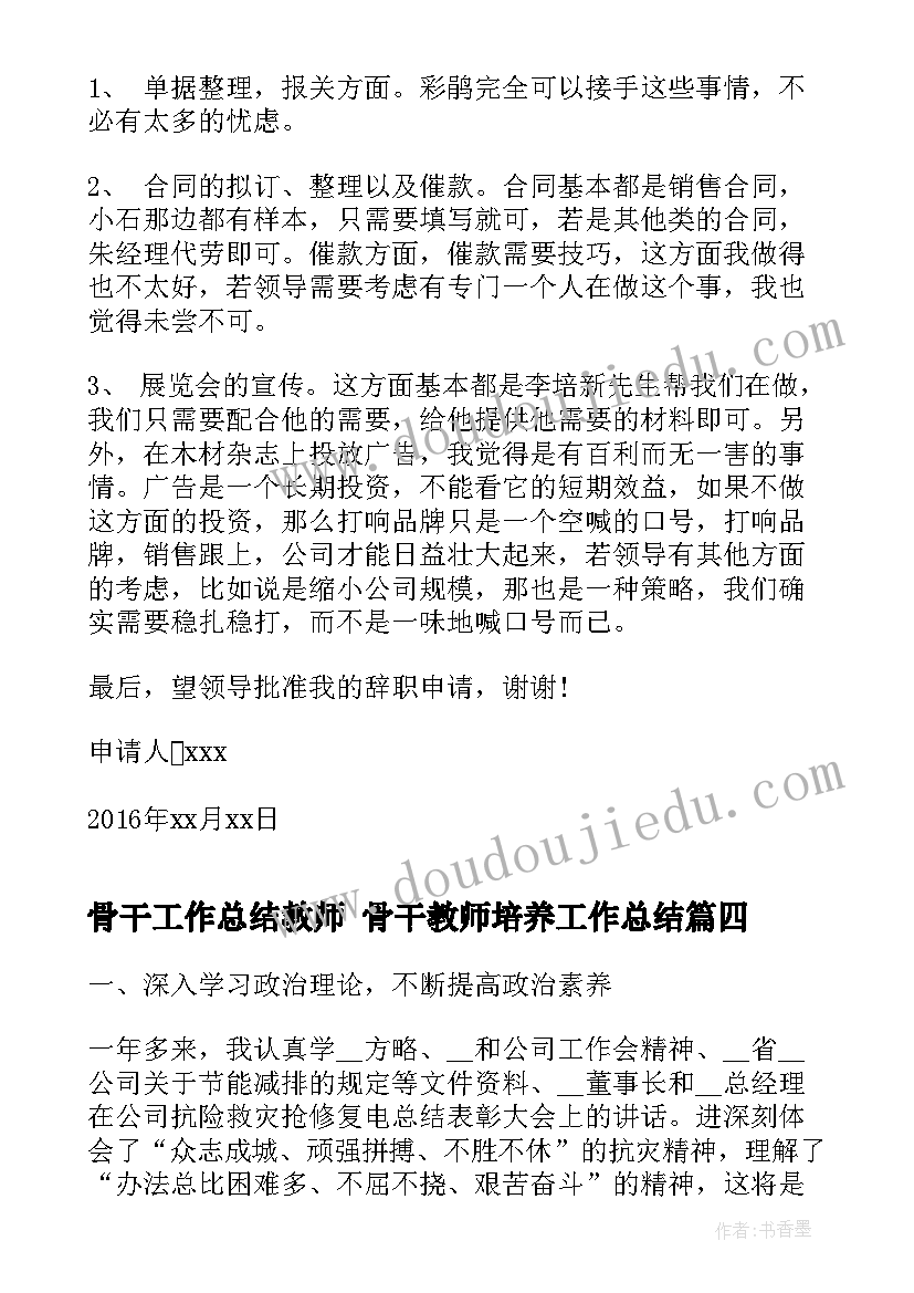 最新骨干工作总结教师 骨干教师培养工作总结(精选10篇)