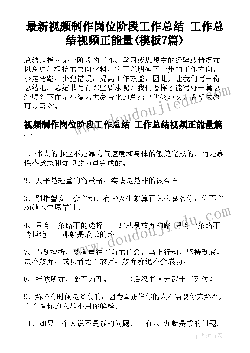 最新视频制作岗位阶段工作总结 工作总结视频正能量(模板7篇)