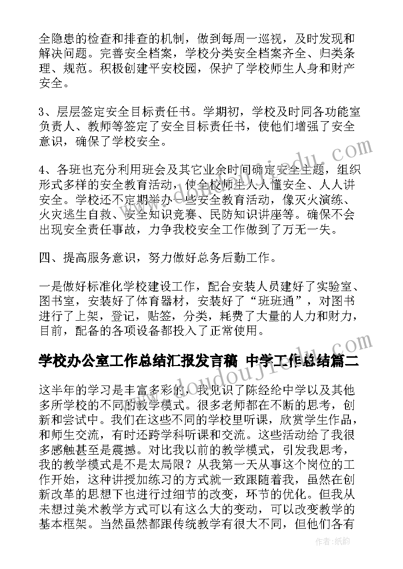 学校办公室工作总结汇报发言稿 中学工作总结(实用9篇)