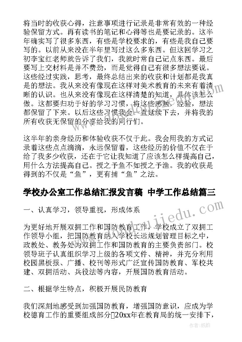 学校办公室工作总结汇报发言稿 中学工作总结(实用9篇)