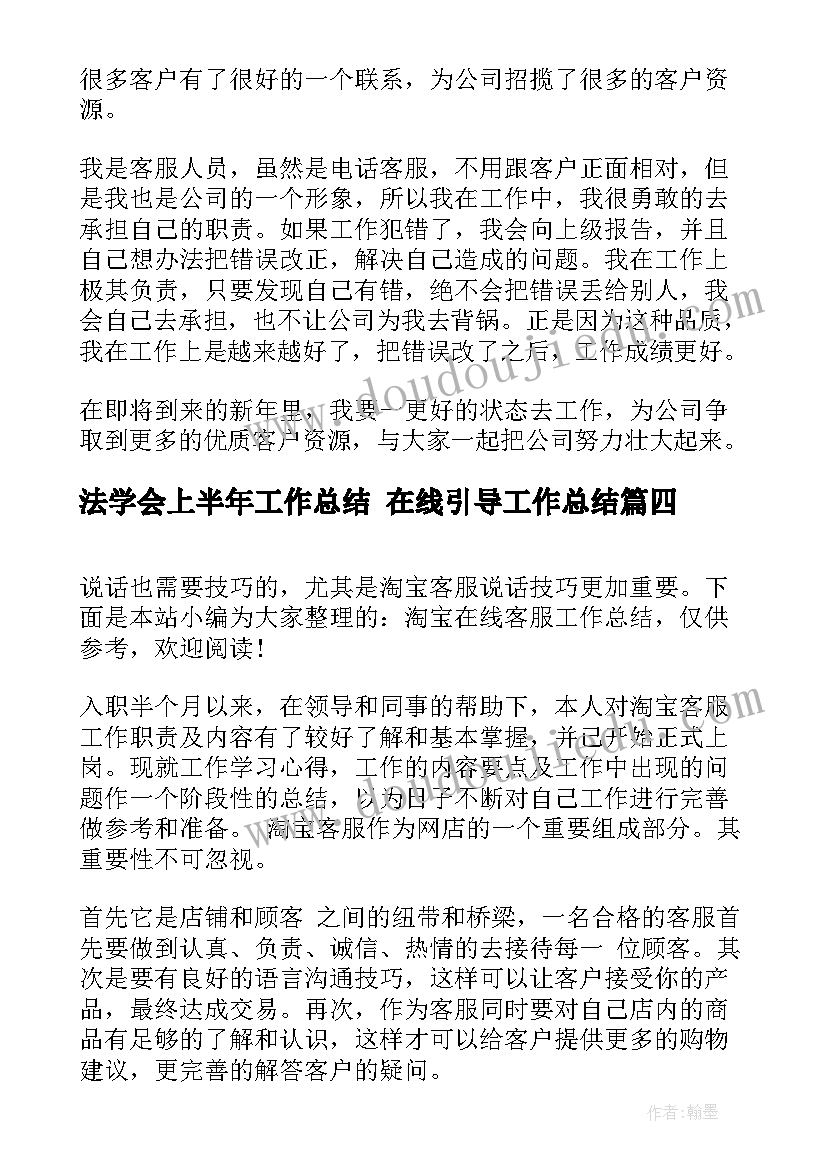 最新法学会上半年工作总结 在线引导工作总结(大全10篇)