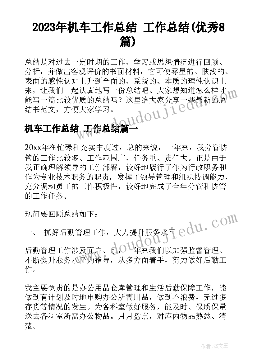 2023年机车工作总结 工作总结(优秀8篇)