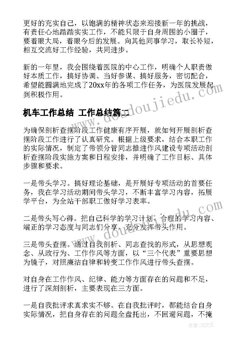 2023年机车工作总结 工作总结(优秀8篇)