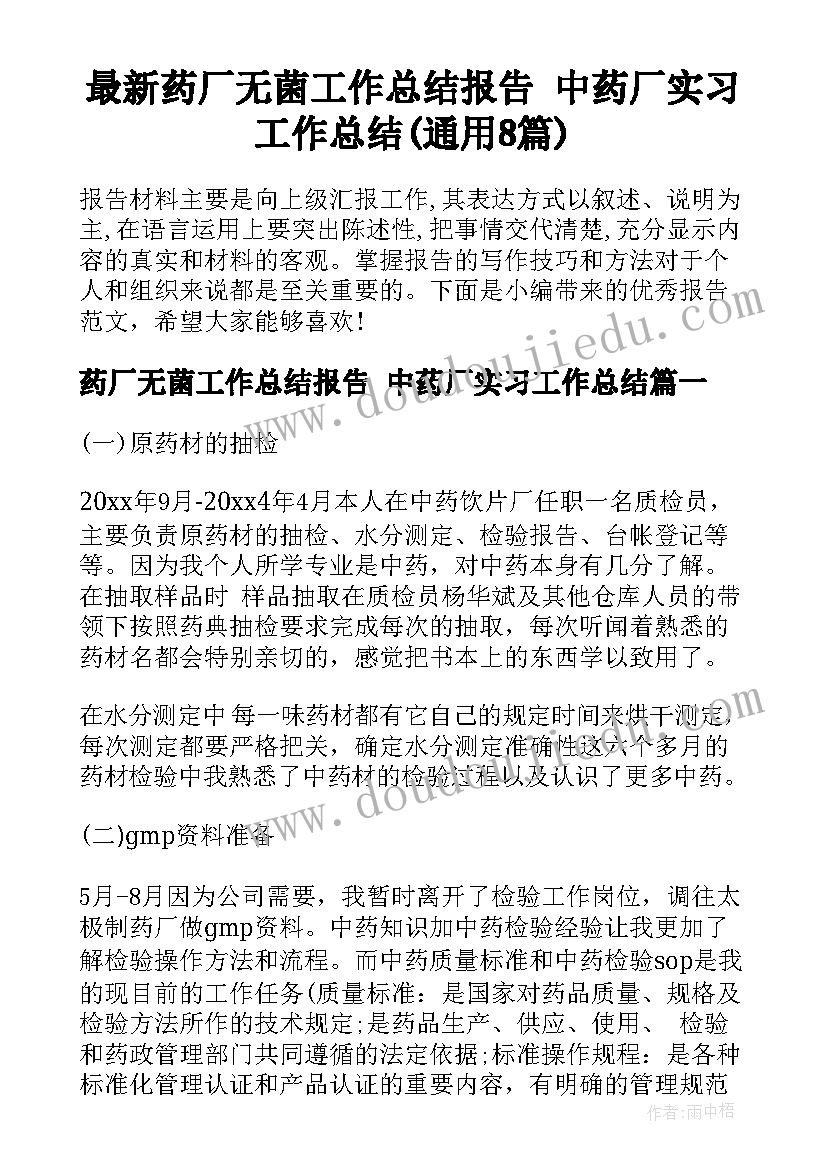 最新药厂无菌工作总结报告 中药厂实习工作总结(通用8篇)