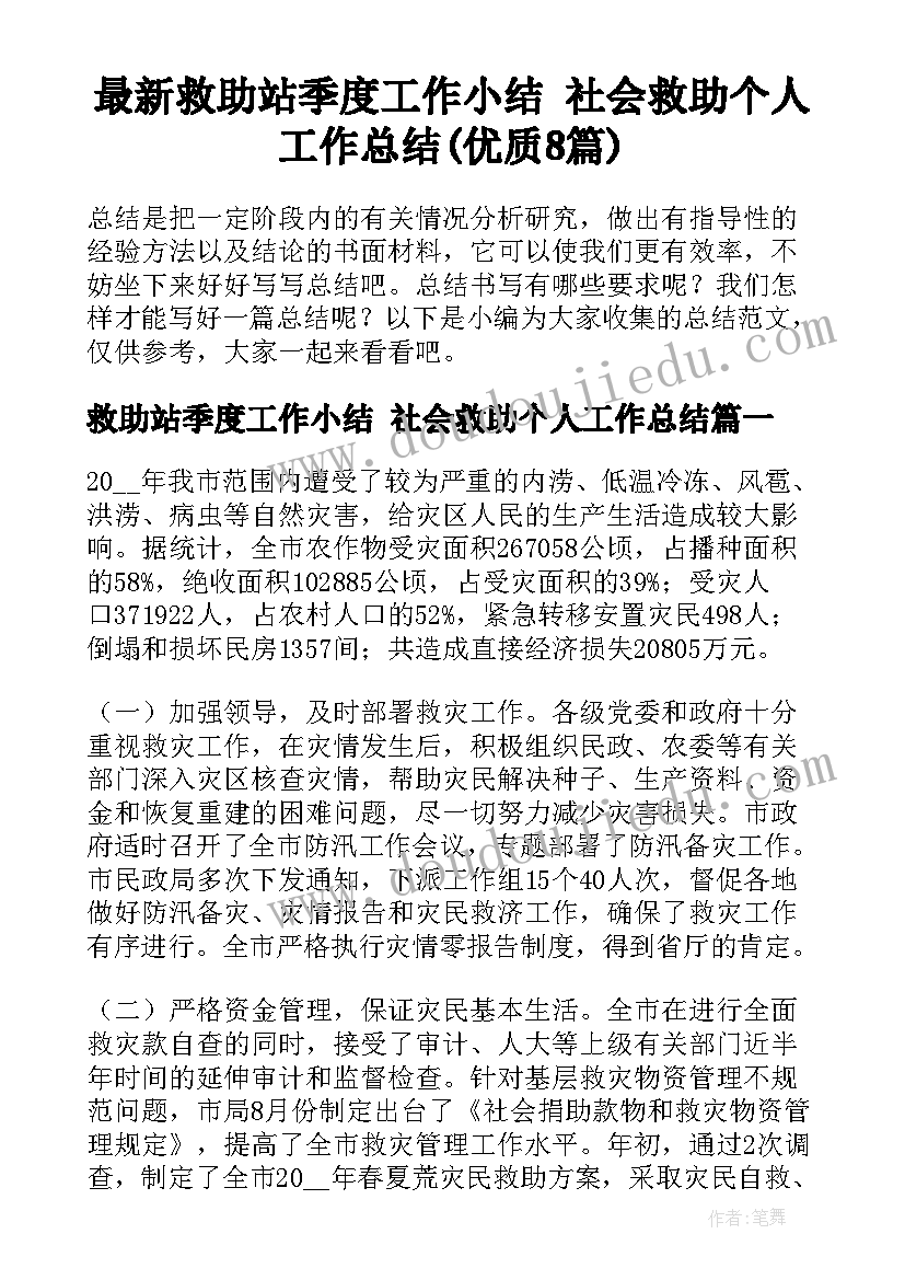 最新救助站季度工作小结 社会救助个人工作总结(优质8篇)