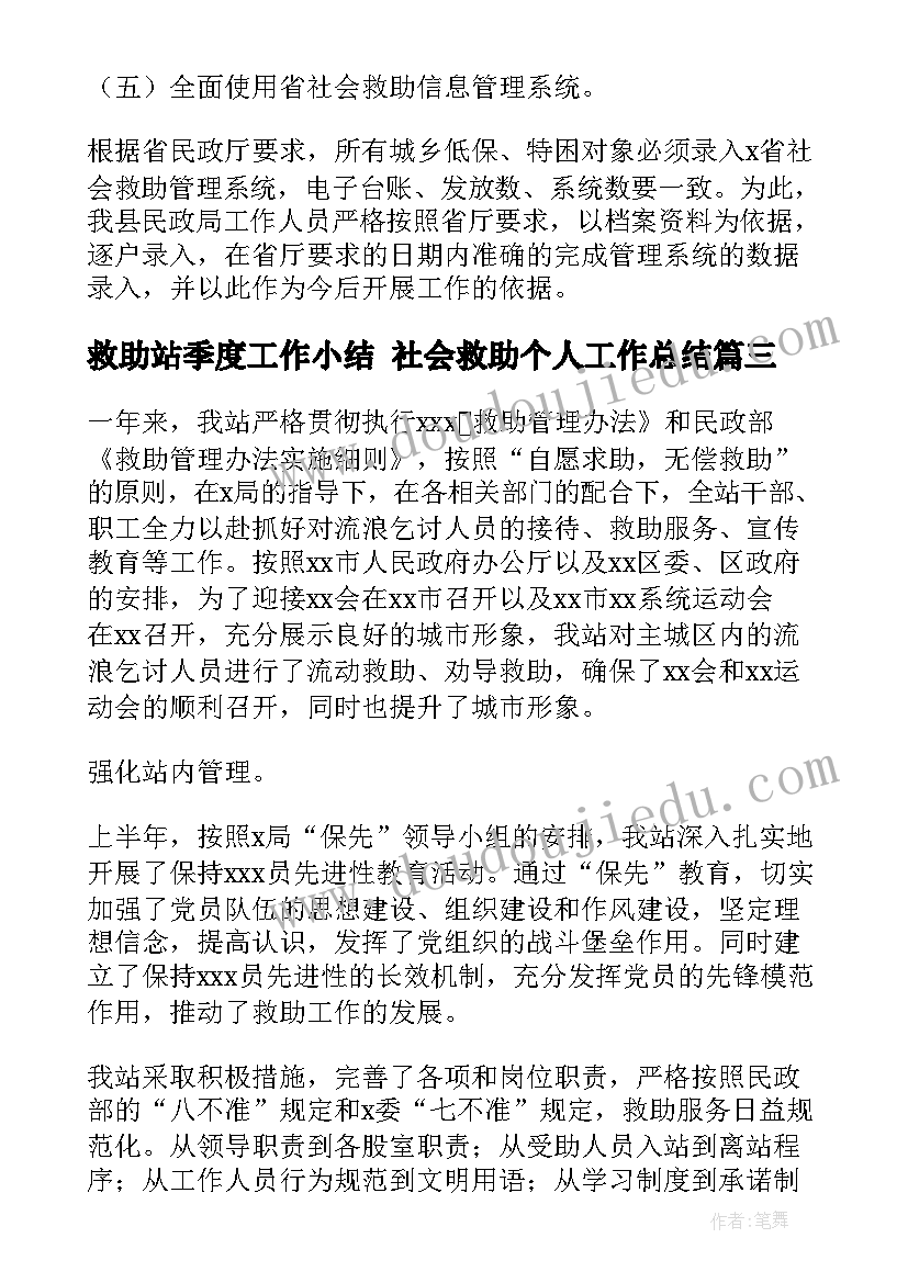 最新救助站季度工作小结 社会救助个人工作总结(优质8篇)