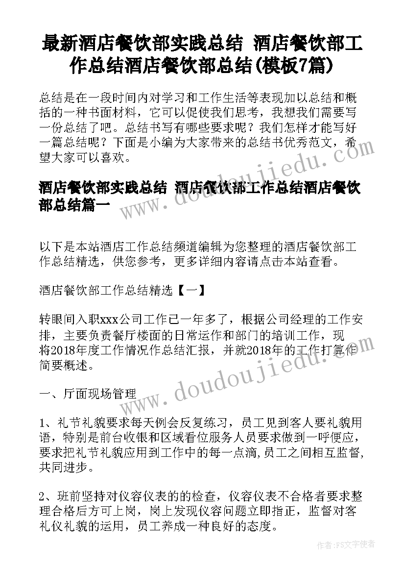 最新酒店餐饮部实践总结 酒店餐饮部工作总结酒店餐饮部总结(模板7篇)