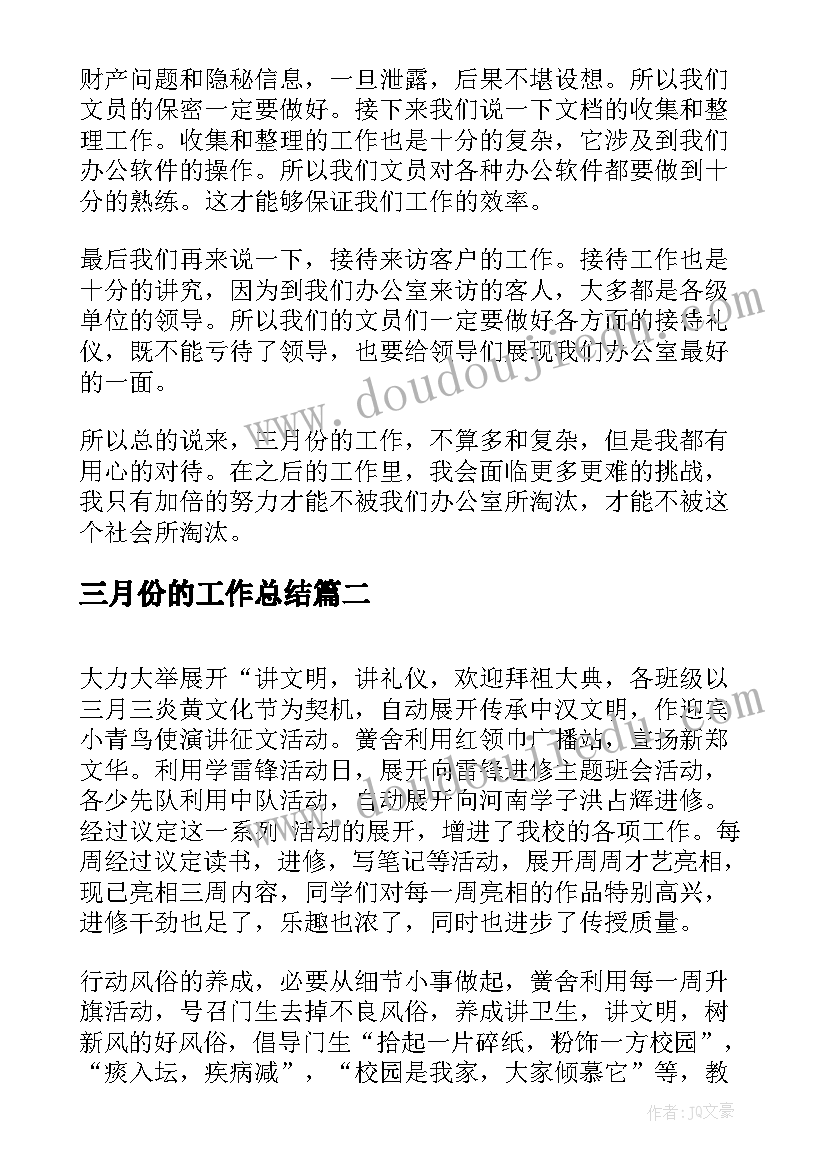 2023年三月份的工作总结(优秀6篇)