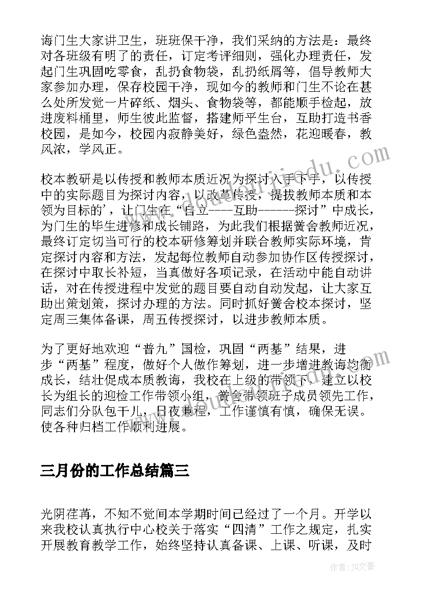 2023年三月份的工作总结(优秀6篇)