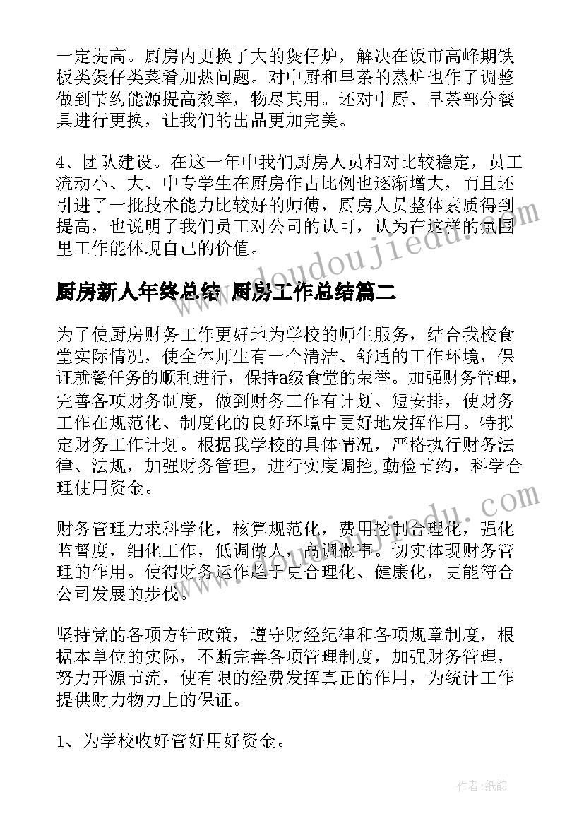 2023年厨房新人年终总结 厨房工作总结(大全9篇)