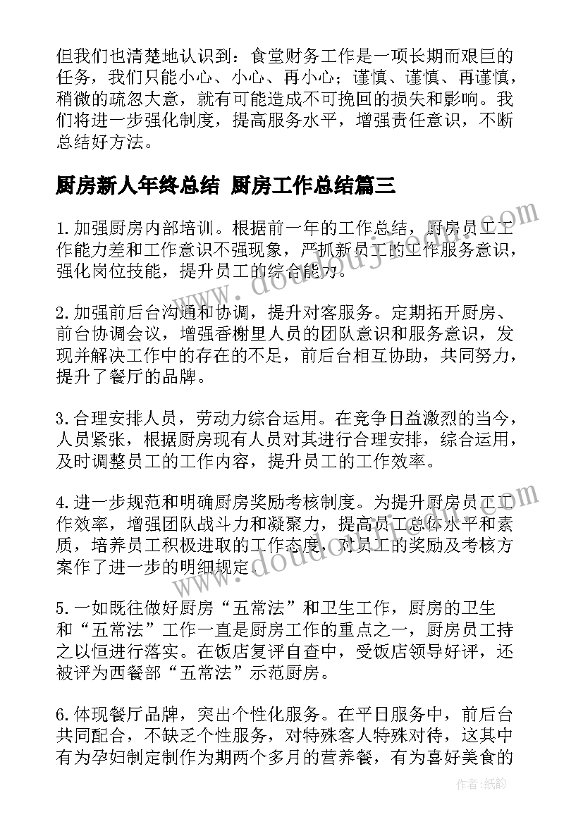 2023年厨房新人年终总结 厨房工作总结(大全9篇)