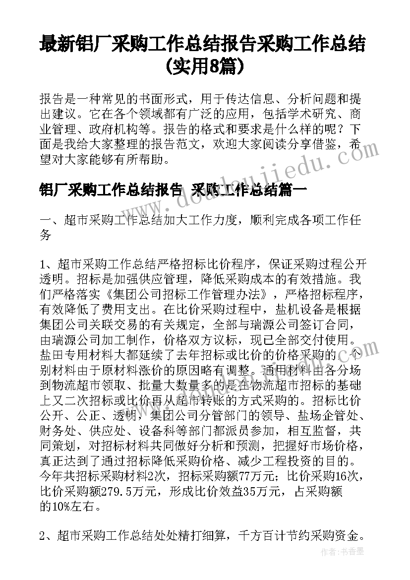 最新铝厂采购工作总结报告 采购工作总结(实用8篇)