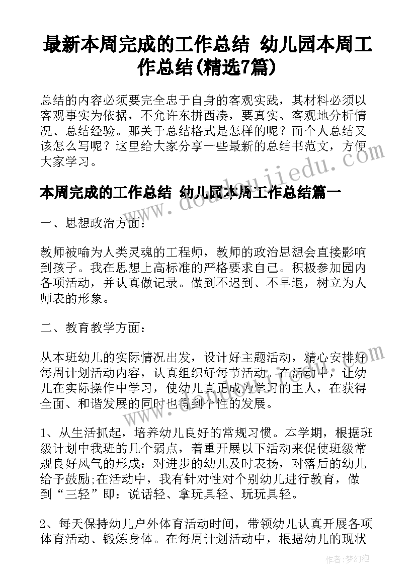 最新本周完成的工作总结 幼儿园本周工作总结(精选7篇)