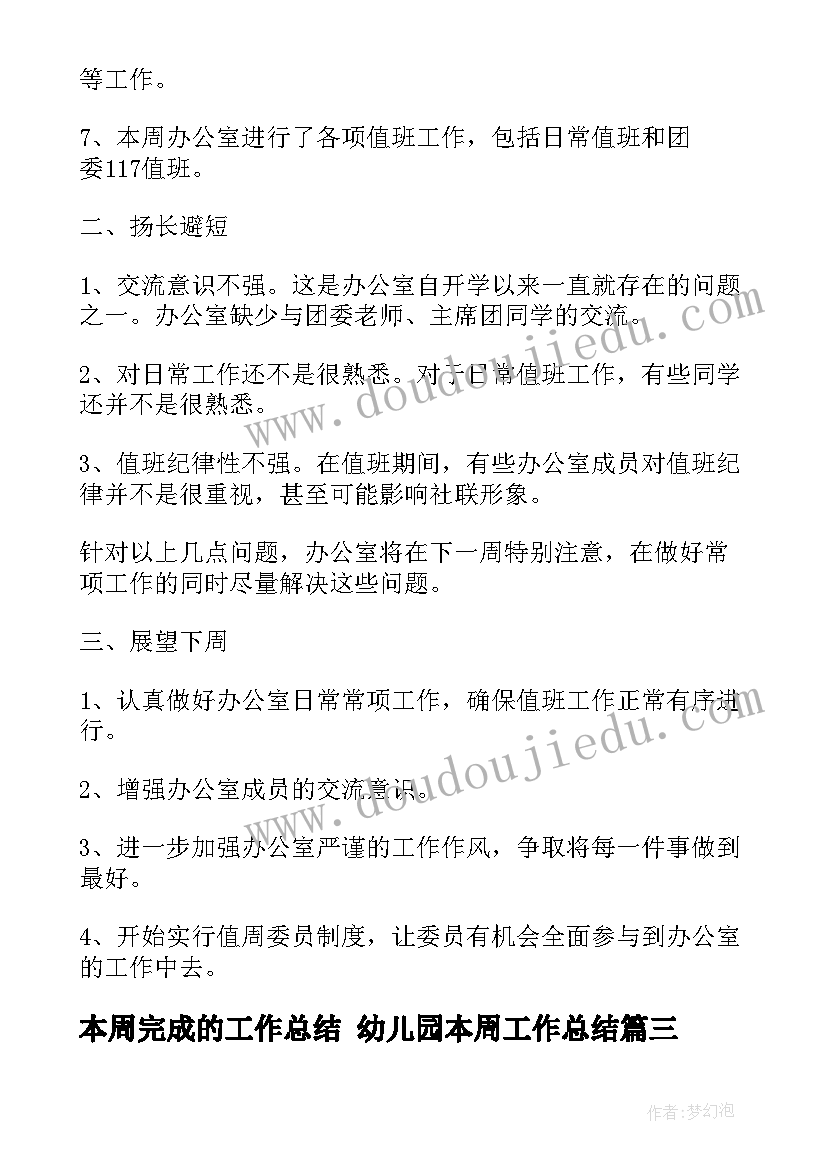 最新本周完成的工作总结 幼儿园本周工作总结(精选7篇)