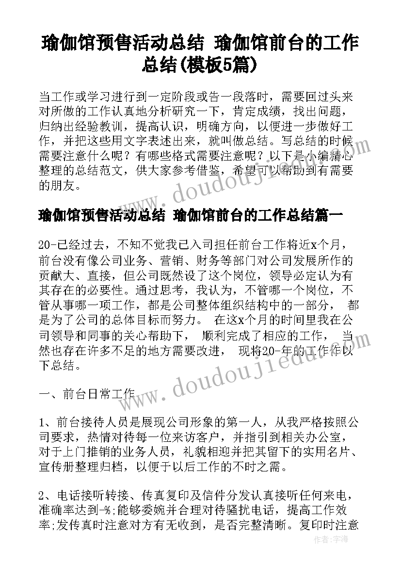 瑜伽馆预售活动总结 瑜伽馆前台的工作总结(模板5篇)