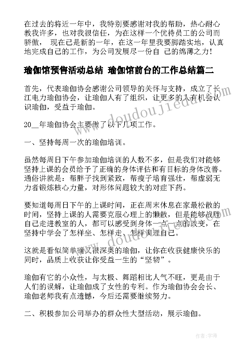 瑜伽馆预售活动总结 瑜伽馆前台的工作总结(模板5篇)