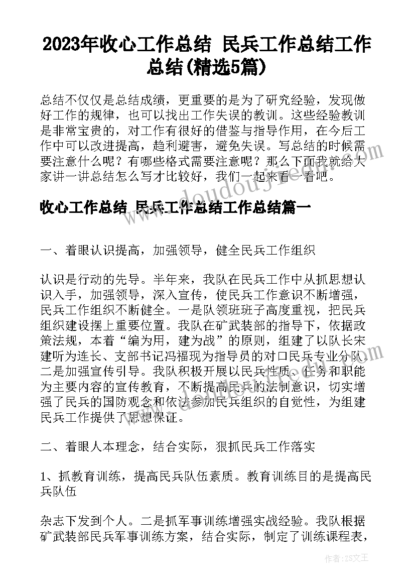 2023年收心工作总结 民兵工作总结工作总结(精选5篇)