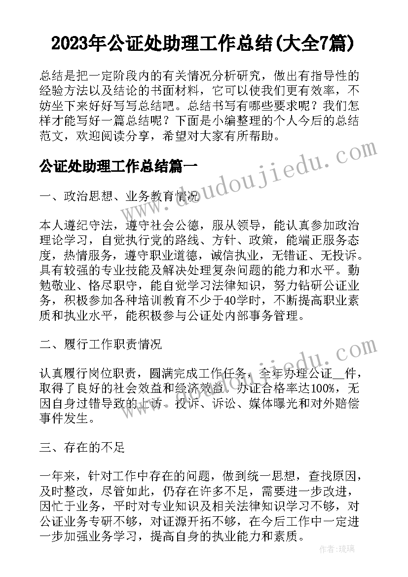 2023年公证处助理工作总结(大全7篇)