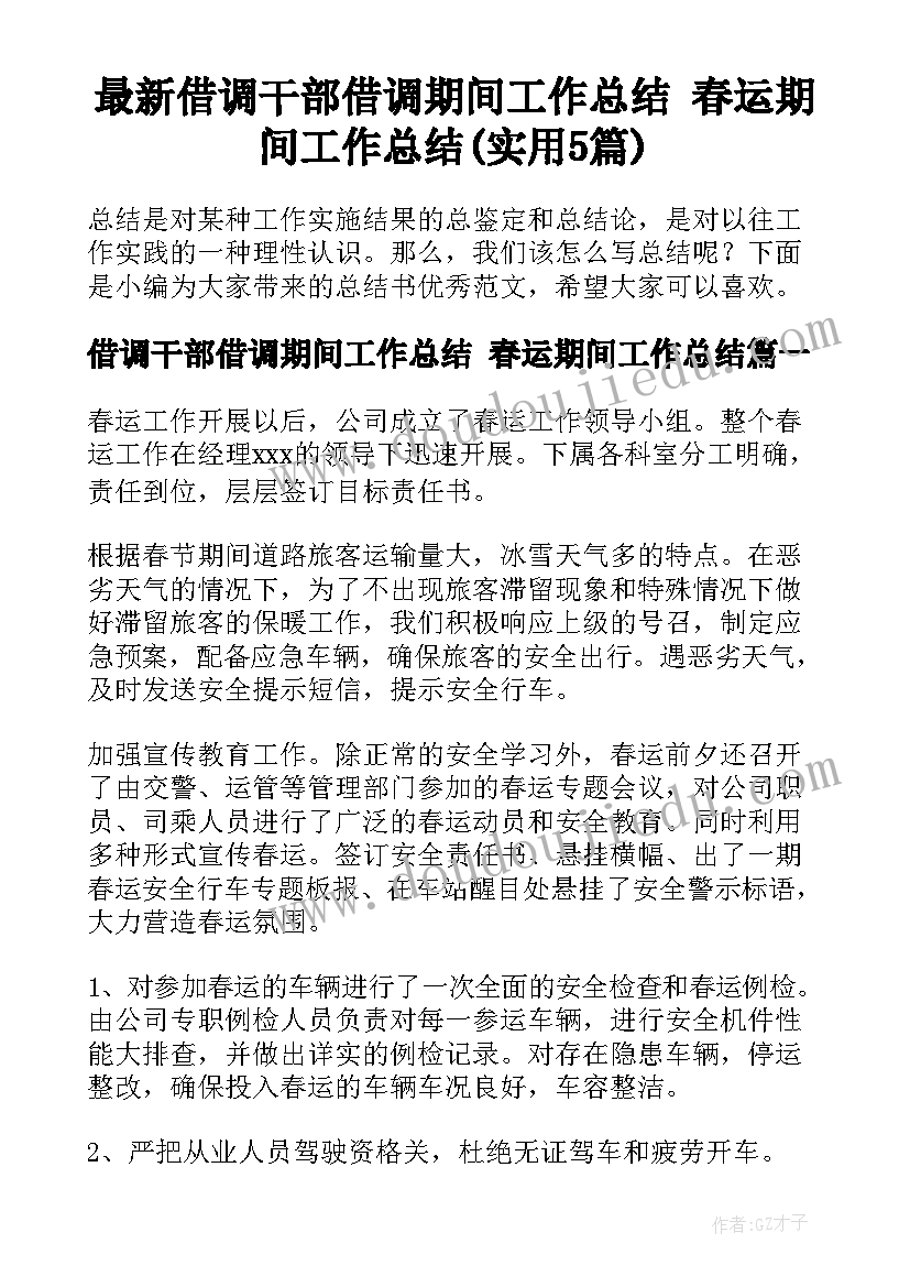 最新借调干部借调期间工作总结 春运期间工作总结(实用5篇)