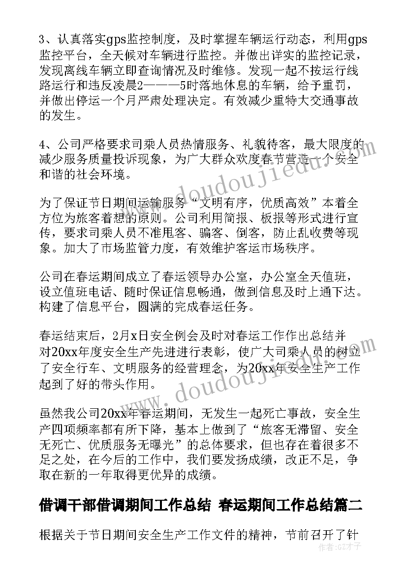 最新借调干部借调期间工作总结 春运期间工作总结(实用5篇)