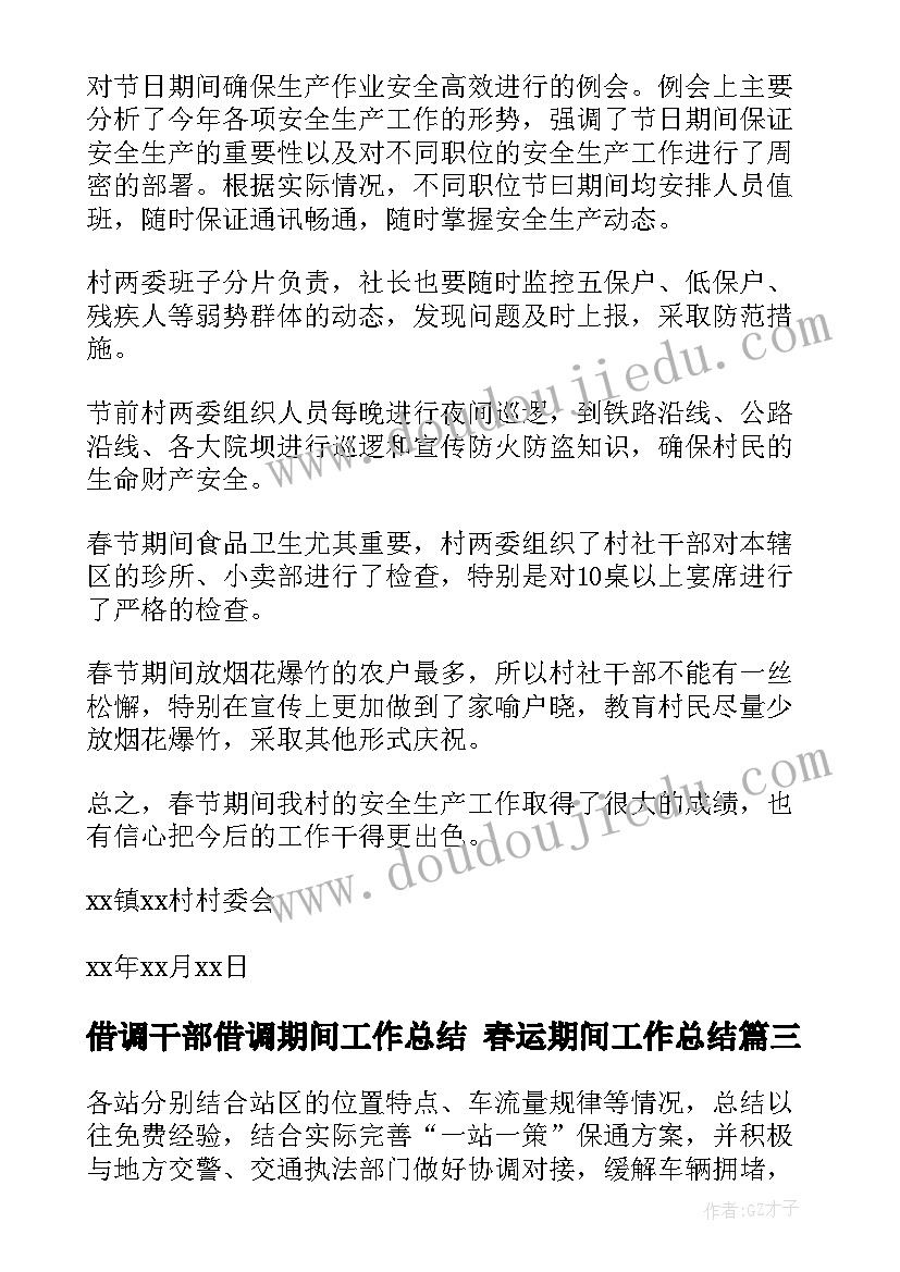 最新借调干部借调期间工作总结 春运期间工作总结(实用5篇)