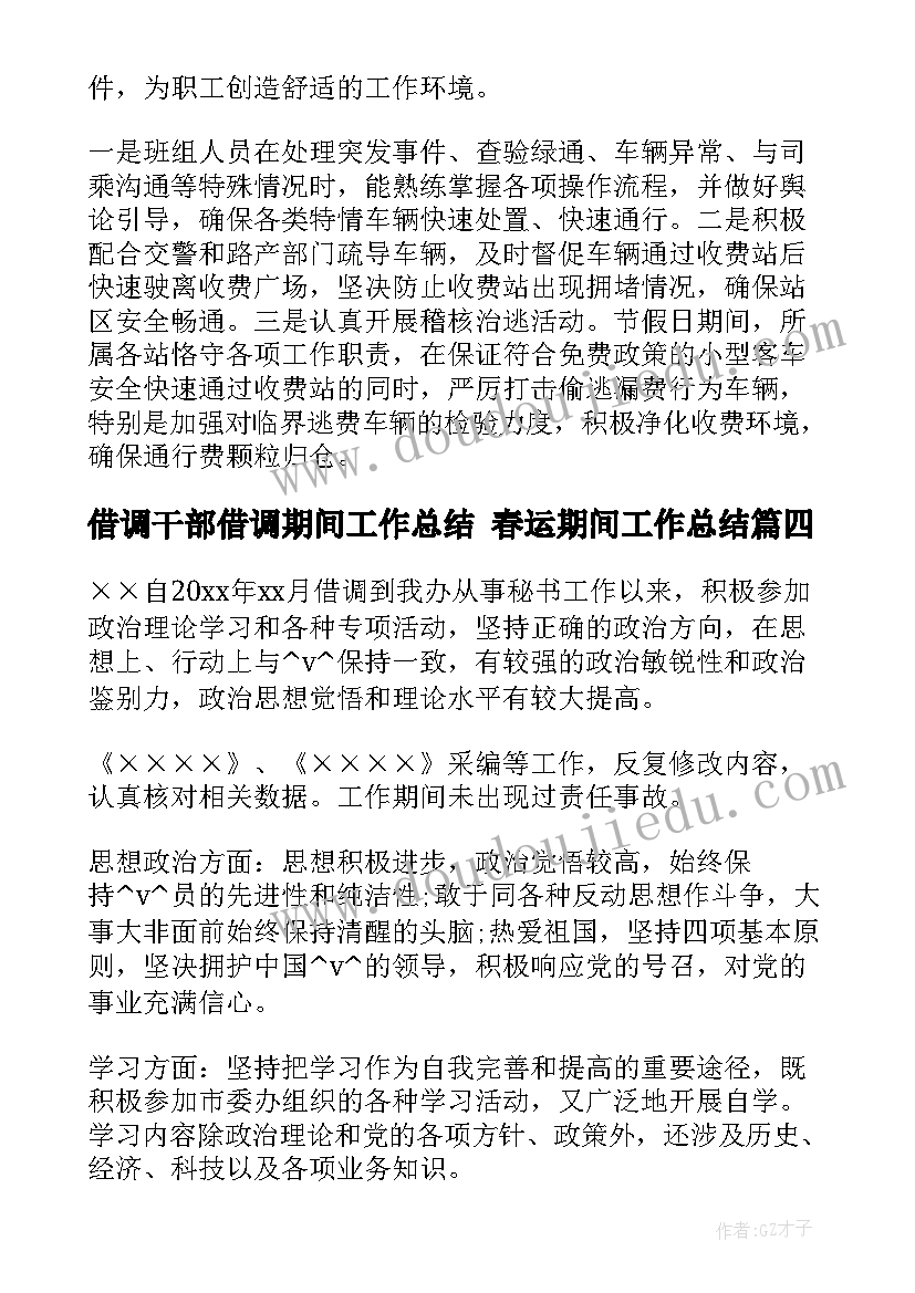 最新借调干部借调期间工作总结 春运期间工作总结(实用5篇)