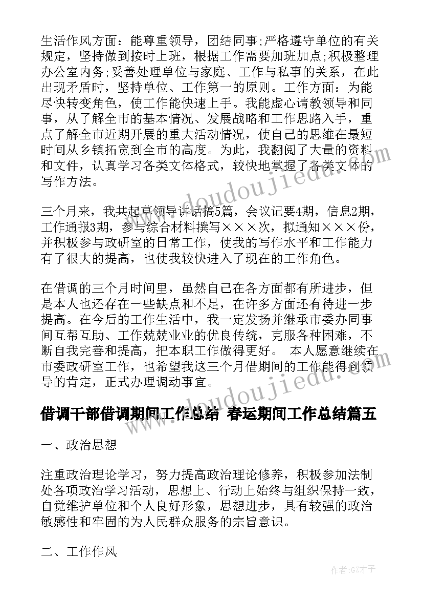 最新借调干部借调期间工作总结 春运期间工作总结(实用5篇)