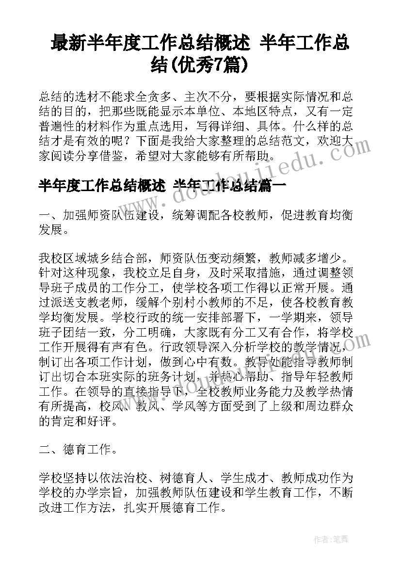 最新半年度工作总结概述 半年工作总结(优秀7篇)