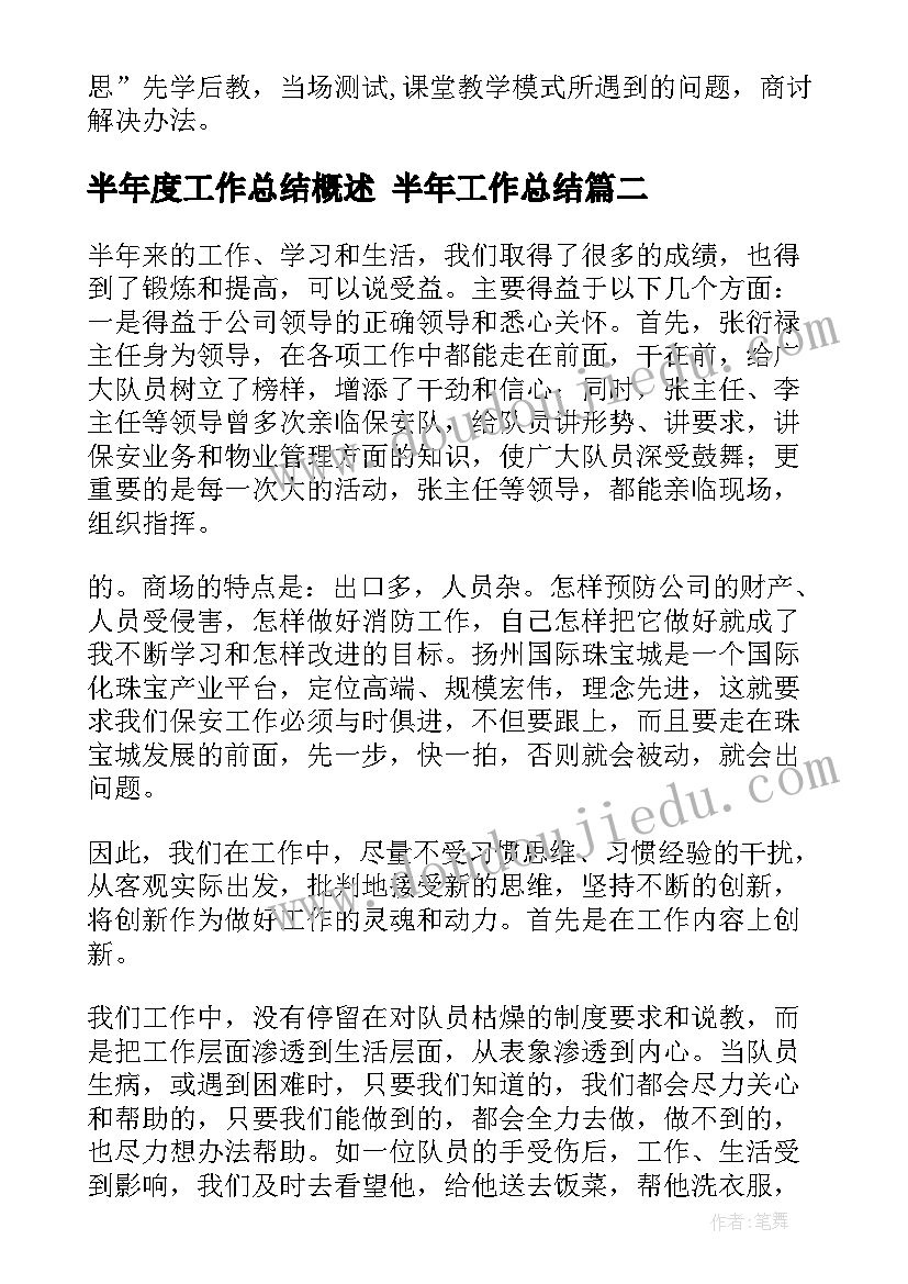 最新半年度工作总结概述 半年工作总结(优秀7篇)