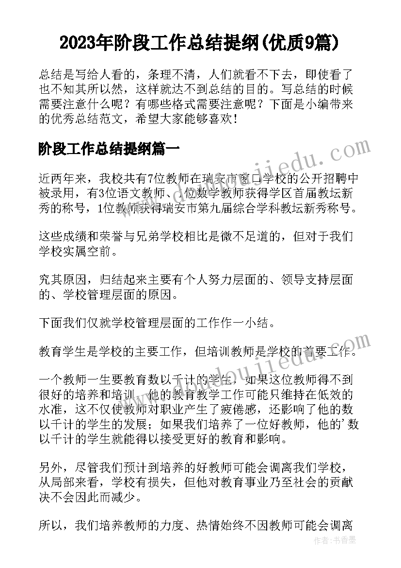 2023年阶段工作总结提纲(优质9篇)