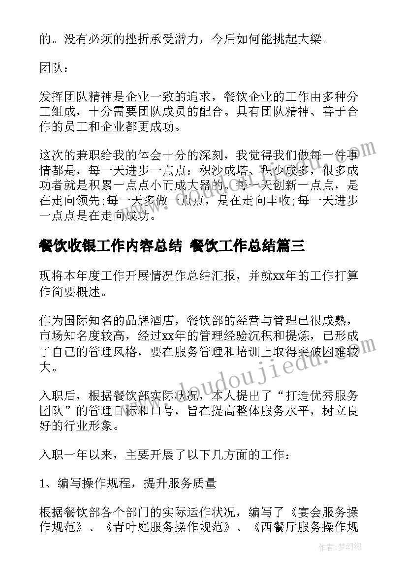 最新餐饮收银工作内容总结 餐饮工作总结(大全5篇)