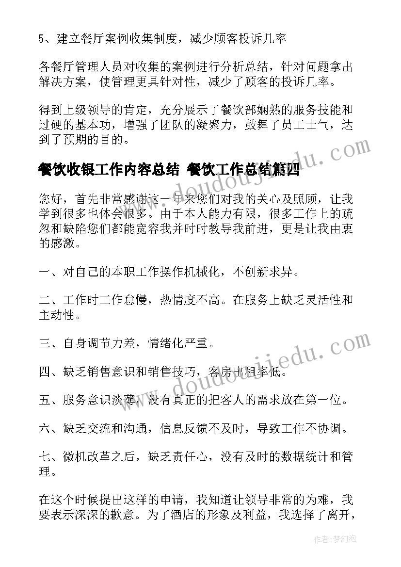 最新餐饮收银工作内容总结 餐饮工作总结(大全5篇)