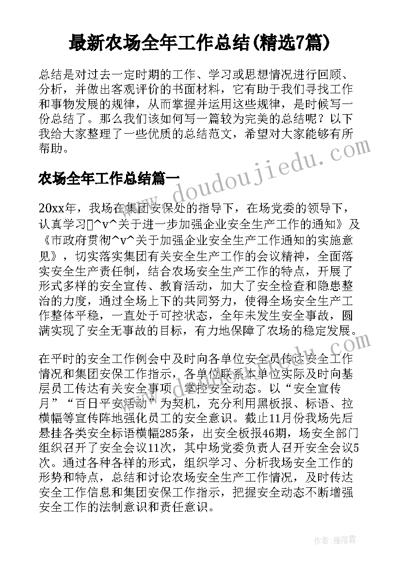 最新农场全年工作总结(精选7篇)