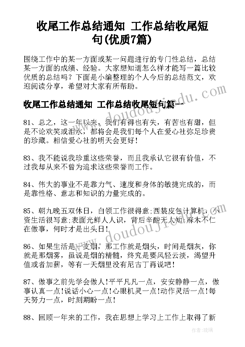 收尾工作总结通知 工作总结收尾短句(优质7篇)